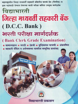 Zilha Madyavarti Sahakari Bank (DCC Bank) Bharti Pariksha