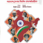 Adhunik Bharatacha Itihas Maharashtrachya Vishesh Sandarbhasah