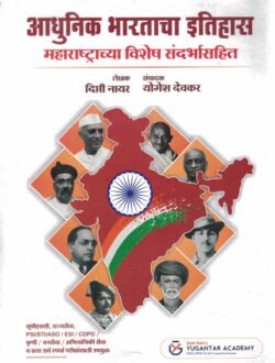 Adhunik Bharatacha Itihas Maharashtrachya Vishesh Sandarbhasah