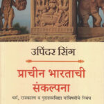 Prachin Bhartachi Sankalpana