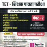 TET - Shikshak Patrata Pariksha - Paper 2 Sampoorna Margadarshak (TET शिक्षक पात्रता परीक्षा)-Dhanajay Kachale Ignite