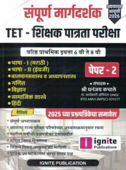 TET - Shikshak Patrata Pariksha - Paper 2 Sampoorna Margadarshak (TET शिक्षक पात्रता परीक्षा)-Dhanajay Kachale Ignite