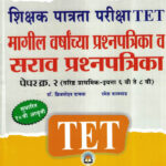 TET Papar-2 Magil Varshachya Prashanpatrika + Sarav Prashanpatrika-Brijmohan Dayma, Ramesh Balwad Vidyabhartee