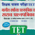 TET Papar-1 Magil Varshachya Prashanpatrika + Sarav Prashanpatrika-Brijmohan Dayma, Ramesh Balwad Vidyabhartee