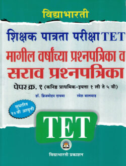 TET Papar-1 Magil Varshachya Prashanpatrika + Sarav Prashanpatrika-Brijmohan Dayma, Ramesh Balwad Vidyabhartee