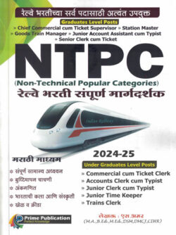 NTPC Railway Bharti Sampurna Margadarshak