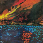 Tumbadache Khot Kand-2