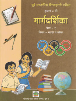 Purv Madhyamik Shishyavrutti Pariksha Iyatta Athavi Paper 1 ( 8th Standard ) Marathi va Ganit