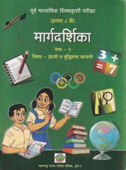 Purv Madhyamik Shishyavrutti Pariksha Iyatta Athavi Paper 2 ( 8th Standard ) Engraji va Buddhimatta