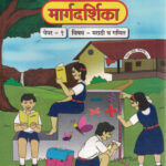 Purv Uchch Prathmik Shishyavrutti Pariksha Iyatta Pachavi Paper 1 Marathi va Ganit