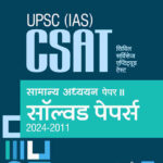UPSC (IAS) CSAT Samanye Addhyan Paper 2 Solved Paper 2024 -2011