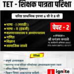 TET - Shikshak Patrata Pariksha - Paper 2