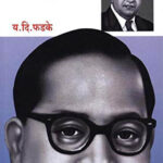 Ambedkari Chalaval by Y. D. Phadke