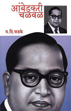 Ambedkari Chalaval by Y. D. Phadke