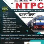 Bee TCS pattern Railway NTPC Prashnasanch