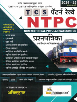 Bee TCS pattern Railway NTPC Prashnasanch