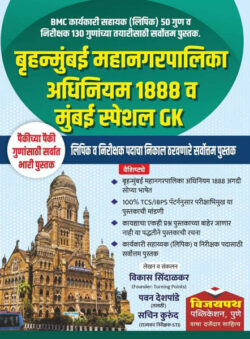 Brihanmumbai Mahanagarpalika Adhiniyam-1888 Va Mumbai Speshal GK