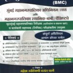 Brihanmumbai Mahanagarpalika ( BMC )