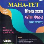 MAHA TET Shikshak Patrata Pariksha - Paper 2 ( Kala Shakha ) Class 6VI Te 8VI Dr. Dhanaji ( Dhananjay ) Dagadurao Khebade Nikita