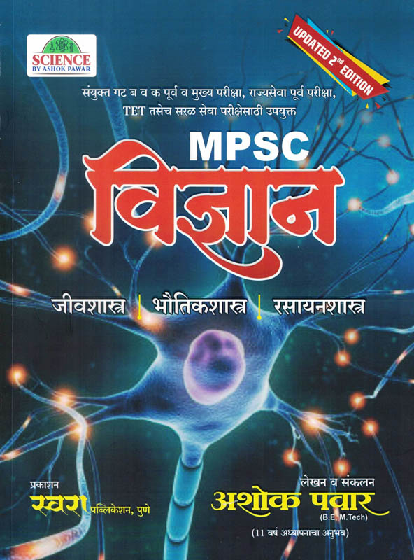 MPSC Vidnyan Ashok Pawar Swara Publications MPSC Vidnyan Ashok Pawar Swara Publications