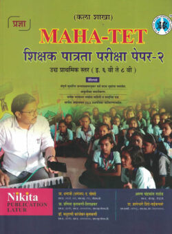 MAHA TET Shikshak Patrata Pariksha - Paper 2 ( Kala Shakha ) Class 6VI Te 8VI