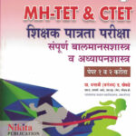 NIKITA MH-TET & CTET Sampoorna Balmanasshastra Va Adhyapanshastra