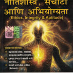 Nitishastra Sachoti Ani Abhiyogyata Ethics, Integrity & Aptitude Marathi