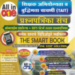 Shikshak Abhiyogyata va Buddhimatta Chachani ( TAIT ) Prashnapatrika Sanch