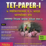 TET - Paper -I Pradnya 12 Prashanpatrik Sanch