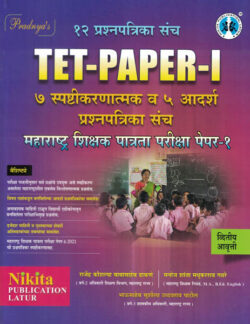 TET - Paper -I Pradnya 12 Prashanpatrik Sanch