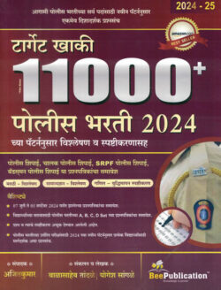 Target Khaki 11000 Police Bharti 2024 Prashnapatrika Sanch