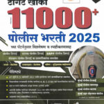 Target Khaki 11000 Police Bharti 2025 Prashnapatrika Sanch