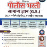 Vijaypath Police Bharti Samanya Dnyan (GS)