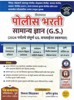 Vijaypath Police Bharti Samanya Dnyan (GS)