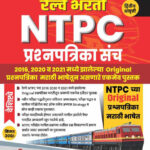 Vijaypath Railway NTPC Prashnapatrika Sanch