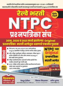 Vijaypath Railway NTPC Prashnapatrika Sanch