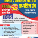 Yashoda Lipik Karyakari Sahayak 55 Prashnapatrika Sanch