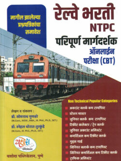 Yashoda Railway NTPC Paripurna Margadarshak