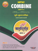 Unique MPSC Combine - Group B & C Purva + Mukhya Pariksha Samanya Kshamta Chachani Bhag 1 & 2 - Set of 2 Books