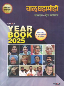 Chalu Ghadamodi Year Book 2025 71 Th Edition 2025