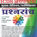 Mahila va Balvikas Vibhag - ICDS Anganwadi Mukhya Sevika Paryavekshika Prashnasanch
