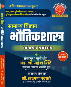 Samanya Vidnyan Bhautik Shastra Class Notes