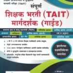 Shikshak Bharti (TAIT) Margadarshak Guide