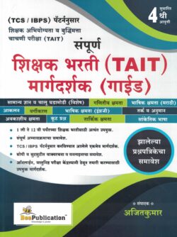 Shikshak Bharti (TAIT) Margadarshak Guide