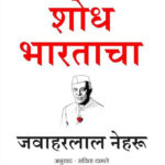 Shodh Bhartacha by Jawaharlal Nehru