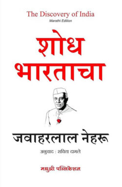 Shodh Bhartacha by Jawaharlal Nehru