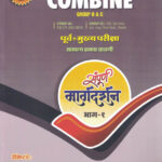 Unique MPSC Combine - Group B & C Purva + Mukhya Pariksha Samanya Kshamta Chachani Bhag 1 & 2 - Set of 2 Books