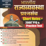 Bhartiya Rajvyavastha Prashnasancha Short Notes