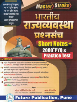 Bhartiya Rajvyavastha Prashnasancha Short Notes