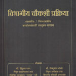 Vibhagiya Chaukashi Prakriya